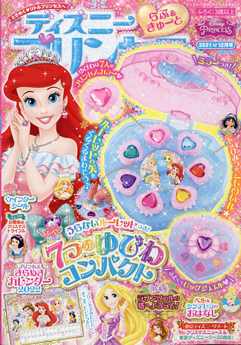 ディズニープリンセスらぶ＆きゅーと 2021年12月号 (発売日2021年11月