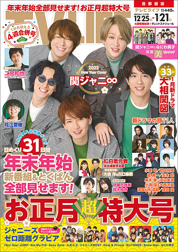 TV LIFE （テレビライフ） 首都圏版 2022年1/21号 (発売日2021年12月22