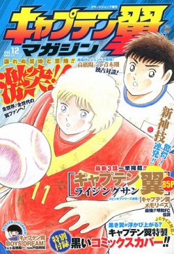 キャプテン翼マガジン Vol.12 (発売日2022年06月02日) | 雑誌/定期購読