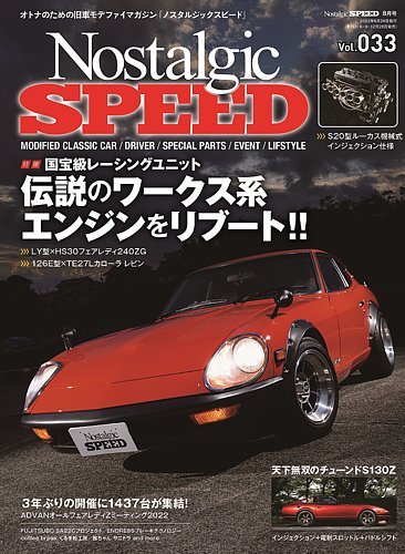 Nostalgic SPEED（ノスタルジックスピード） Vol.33 (発売日2022年06月