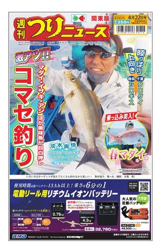 週刊つりニュース 関東版 2022年04月18日発売号 | 雑誌/電子書籍/定期