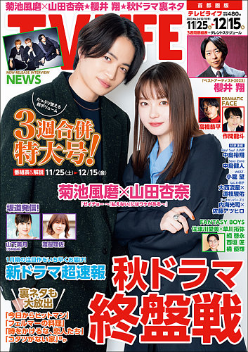 TV LIFE （テレビライフ） 首都圏版 2023年12/15号 (発売日2023年11月