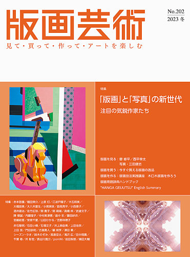 版画芸術 202号 (発売日2023年12月01日) | 雑誌/定期購読の予約はFujisan