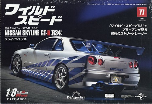ワイルド・スピード 日産スカイラインGT-R（R34） 第77号 (発売日2025