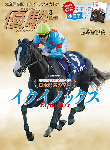 優駿 2024年3月号 (発売日2024年02月24日) | 雑誌/定期購読の予約はFujisan