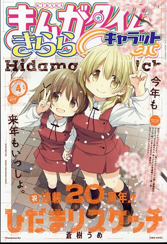 まんがタイムきららキャラット 2024年4月号 (発売日2024年02月28日