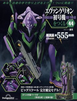 週刊 エヴァンゲリオン2号機をつくる（旧：週刊 エヴァンゲリオン初