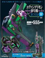 週刊 エヴァンゲリオン2号機をつくる（旧：週刊 エヴァンゲリオン初
