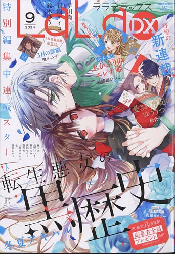 LaLa DX（ララデラックス） 2024年9月号 (発売日2024年08月05日