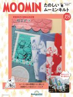 隔週刊 たのしいムーミンキルト｜定期購読 - 雑誌のFujisan