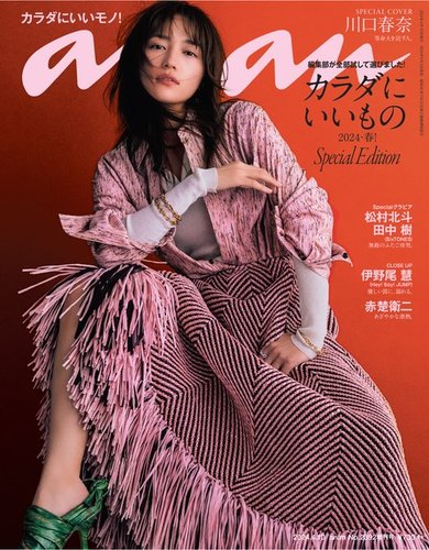 anan（アンアン） 2024年 4月10日号 No.2392増刊スペシャル