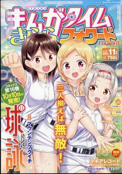 まんがタイムきららフォワード 2024年11月号 (発売日2024年09月24日
