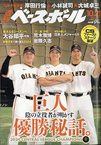 週刊ベースボール 2024年10/21号 (発売日2024年10月09日) | 雑誌/電子