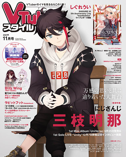 VTuberスタイル 2024年11月号 (発売日2024年10月28日) | 雑誌/定期購読