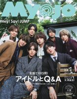 明星（Myojo） 2025年1月号 (発売日2024年11月21日) | 雑誌/定期購読の