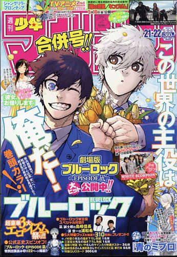 週刊少年マガジン 2024年5/15号 (発売日2024年04月24日) | 雑誌/定期