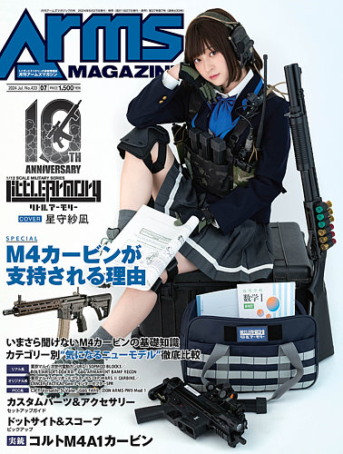月刊アームズマガジン（Arms MAGAZINE) 2024年7月号 (発売日2024年05月