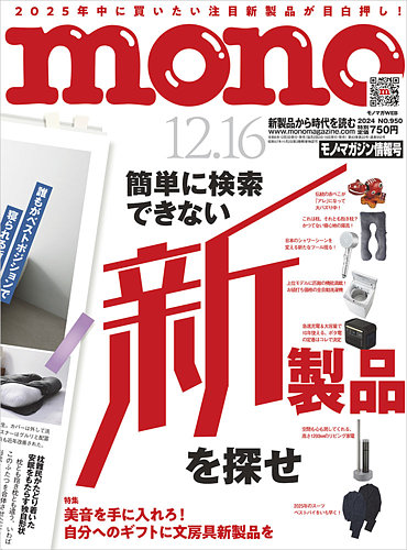 モノマガジン(mono magazine) 2024年12/16号 (発売日2024年12月02日