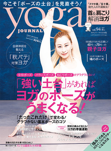 yoga JOURNAL（ヨガジャーナル） 日本版秋号vol.94 (発売日2024年09月