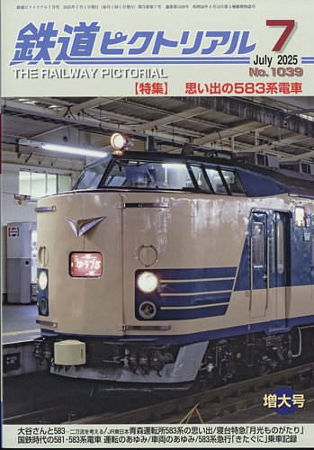 鉄道ピクトリアル 2025年7月号 (発売日2025年05月21日) | 雑誌/定期