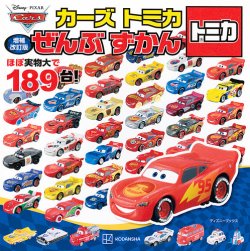 増補改訂版 カーズ トミカ ぜんぶ ずかん （ディズニーブックス） 2025