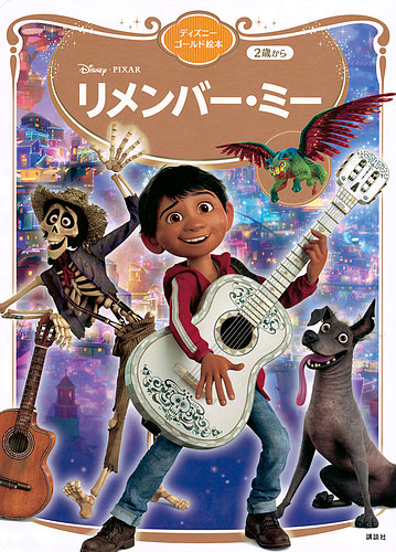 リメンバー・ミー ディズニーゴールド絵本 2024年07月29日発売号