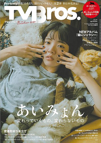TV Bros.（テレビブロス） 2024年10月号あいみょん特集号 (発売日2024