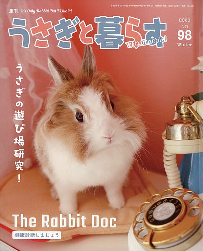 うさぎと暮らすの最新号【2026年1月号 (発売日2025年12月15日)】| 雑誌