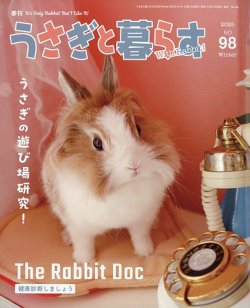 うさぎと暮らす｜定期購読6%OFF - 雑誌のFujisan