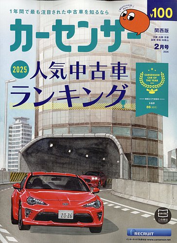 カーセンサー関西版 2026年2月号 (発売日2025年12月19日) | 雑誌/定期