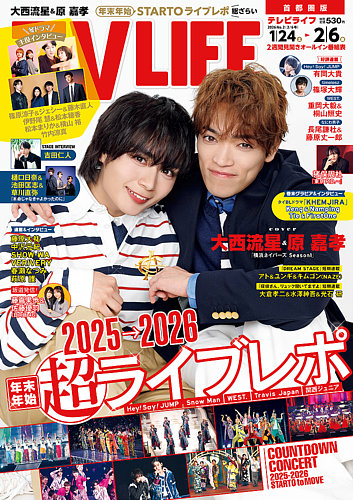 TV LIFE （テレビライフ） 首都圏版 2026年2/6号 (発売日2026年01月21