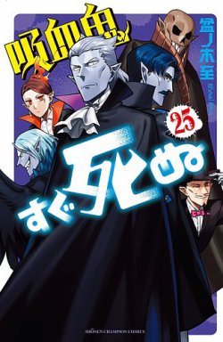吸血鬼すぐ死ぬ 25巻 (発売日2023年05月08日) | 雑誌/定期購読の予約は