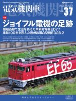 電気機関車EX (エクスプローラ)のバックナンバー | 雑誌/電子書籍/定期