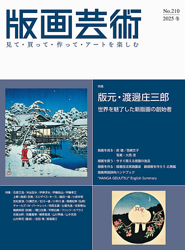 版画芸術の最新号【210号 (発売日2025年12月01日)】| 雑誌/定期購読の