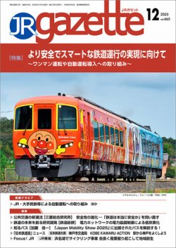 JRガゼット 2025年12月号 (発売日2025年12月01日) | 雑誌/定期購読の