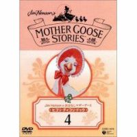 ジム・ヘンソンのおはなしマザーグース 4巻 (発売日2004年08月04日