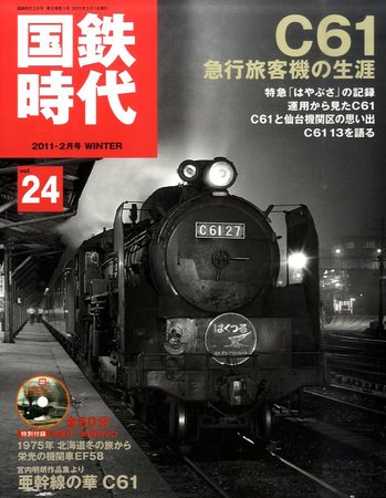 国鉄時代 vol.24 (発売日2010年12月21日) | 雑誌/定期購読の予約はFujisan