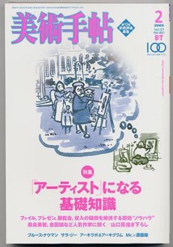 美術手帖 2005年2月号 (発売日2005年01月17日) | 雑誌/定期購読の予約