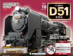 週刊 蒸気機関車 D51を作る 第10号 (発売日2012年03月13日) | 雑誌