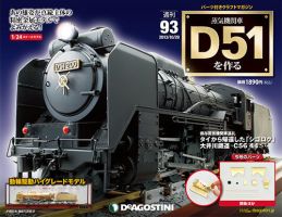 週刊 蒸気機関車 D51を作る 第93号 (発売日2013年10月15日) | 雑誌