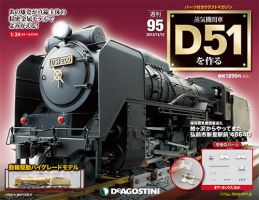 週刊 蒸気機関車 D51を作る｜定期購読 - 雑誌のFujisan