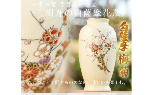 No.192 細身の白薩摩花瓶 (梅菊) 工芸品 工芸 花瓶 花 手作り 薩摩焼