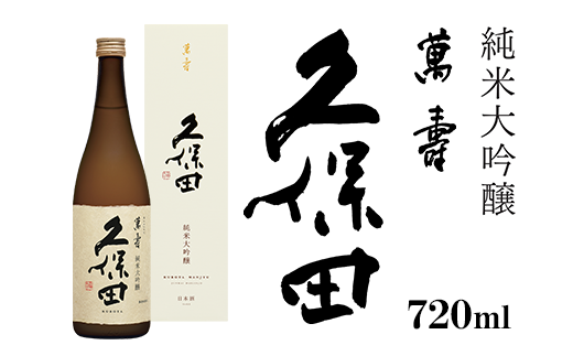 36-75A久保田 萬寿720ml（純米大吟醸） 日本酒 / 新潟県長岡市