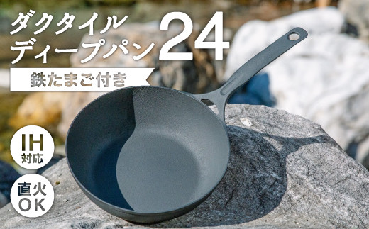 IH対応 鉄 フライパン ダクタイル ディープパン24cm ＋ 鉄たまご