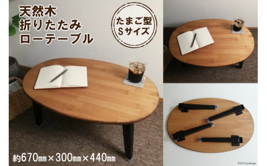 天然木 たまご 折りたたみ ローテーブル Sサイズ｜新星金属製作所 大阪