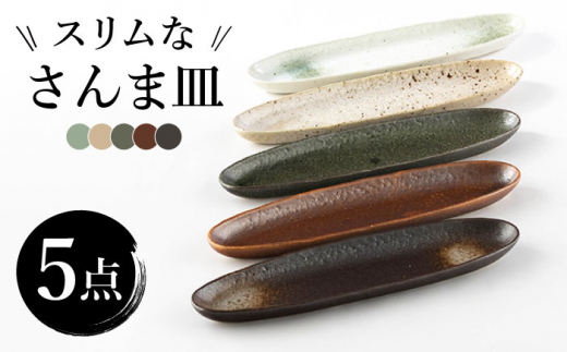 美濃焼】スリムなさんま皿 5枚セット【株式会社サンエー】食器 長皿