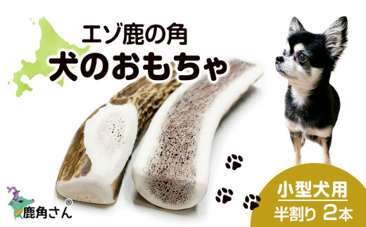 鹿の角 エゾシカ 犬のおもちゃ 『鹿角さん』 小型犬用 半割り 2本