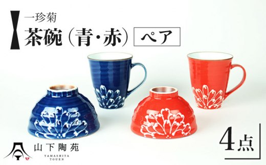 波佐見焼】一珍菊 茶椀 マグカップ 4点セット〈青・赤〉【山下陶苑