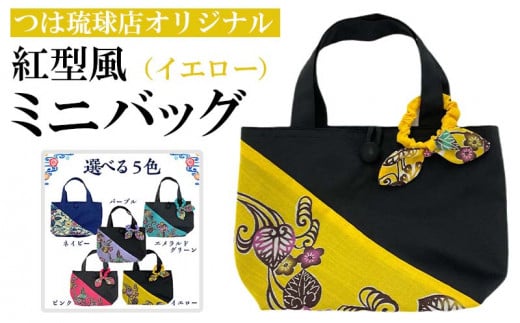 つは琉球店オリジナル 紅型風ミニバッグ イエロー / 沖縄県うるま市