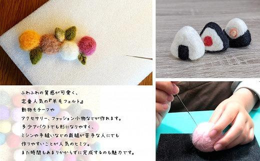 染TAKE 羊毛フェルト30g×8色「シンプル」 - 大阪府貝塚市｜ふるさと